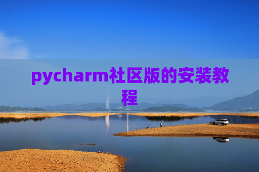 pycharm社区版的安装教程
